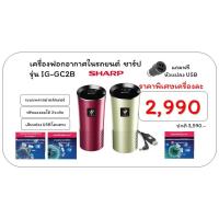 ราคา SHARP เครื่องฟอกอากาศในรถยนต์ หัวเสียบไฟ USB ระบบพลาสม่าคลัสเตอร์ กำจัดไวรัส แบคทีเรีย เชื้อรา และกลิ่น IG-GC2B (2915197350)