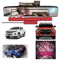 ราคา มือเปิดฝาท้าย เปิดกลาง ดีแม็ก d-max DMAX D MAX blue power 2016 2017 2018 2019 2020 2021 บลูเพาเวอร์ ชุป งานดี (18227425315)