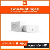 ราคา Xiaomi Mi Smart Plug US ประกันศูนย์ไทย (มือสอง-สภาพ 95%) ประกัน 6 เดือน (3955274190)
