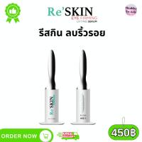 ราคา ReSkin รีสกิน ครีมเซรั่ม ลดริ้วรอย ตีนกา ถุงใต้ตา ร่องแก้ม ขนาด 3 ml. ส่งด่วน มีCOD (23854695741)
