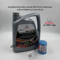 ราคา เซ็ตเปลี่ยนน้ำมันเครื่อง Honda 0W-20 4L พร้อมกรองเครื่อง HONDA และแหวน 14 มิล (57400559890)