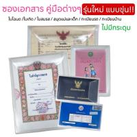 ราคา ซองใส่เอกสารสีขุ่น บัตรประชาชน โฉนดที่ดิน ใบเกิด ใบสมรส ทะเบียนรถ ทะเบียนบ้าน (23790030035)