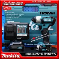 ราคา ไขควงกระแทกไร้สาย MAKITA รุ่น TD110DWYE TD110DZ ชุดพร้อมแบต / TD110 (9309200574)