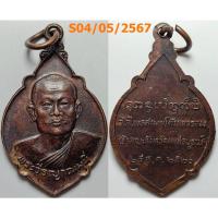 ราคา เลือกองค์ที่ชอบ เหรียญพระวีรญาณมุนี วัดไพรสณฑ์ศักดาราม จ.เพชรบูรณ์ 2520 เนื้อทองแดง (9816732796)