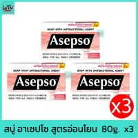 ราคา สบู่ อาเซปโซ สูตรอ่อนโยน 80g. x3 (22745448470)