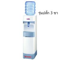 ราคา หัวปลั๊กแบบ 3 ขา Sharp เครื่องทำน้ำเย็น รุ่น SB-C9S รับประกันทั่วไป 1 ปี คอมเพรสเซอร์ 5 ปี (6581271246)