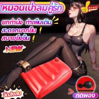 ราคา จัดส่งลับหมอนหนุน หมอนคู่รัก หมอนเป่าลมคู่รัก หมอนเป่าลม หนุนหลัง ยกสะโพก หมอนบอดี้ หมอนรองขา หมอนเพศพอง (24994271768)