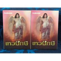 ราคา เทวปักษี เล่ม 1-2 เล่มจบ ขายยกเชต หนังสือมือสอง สภาพดี (27503839804)