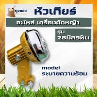 ราคา หัวเกียร์ตัดหญ้า รุ่น 28 มิล 9 ฟันเฟือง (สีทอง) ใช้กับตัดหญ้า หัวเกียร์เครื่องตัดหญ้า 28 มิล 9ฟัน หัวเกียร์ (22906544367)
