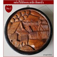 ราคา ภาพไม้สักแกะสลักติดผนัง ไม้เก่าโบราณตกแต่งบ้าน (2402934026)