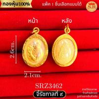 ราคา จี้ในหลวงรัชกาลที่ ๙ หุ้มทองคำแท้ แพ็ค 1ชิ้น by สุปราณีเอสอาร์โกลด์SRZ3462 (25440133894)