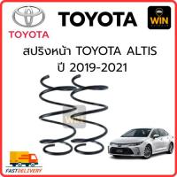 ราคา สปริงหน้า TOYOTA ALTIS ปี 2019-2021 จำนวน 1 คู่ สเปคเดิมไม่โหลด (56600952259)