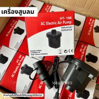 ราคา เครื่องสูบลม ที่สูบลมไฟฟ้า ที่สูบสระน้ำรุ่น HT-196 (15699152180)