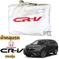 ราคา ผ้าคลุมรถ HONDA CRV GEN-5 2017 ถึงปีล่าสุด ตรงรุ่น Silver Coat ทนแดด เนือผ้าไม่ละลาย ฮอนด้า ซีอาร์วี (7271889418)