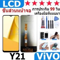 ราคา หน้าจอ สามารถใช้ได้กับ vivo Y21 Y21T Y21S หน้าจอใช้ สำหรับ VIVO Y21 Y21T Y21S จอชุด จอพร้อมทัชสกรีน (25824346657)