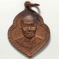 ราคา เหรียญหลวงพ่อทอง วัด 12 ธันวาราม จ.สมุทรปราการ ปี 2527 เนื้อทองแดง (20640216330)