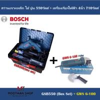 ราคา BOSCH สว่านกระแทก 550 วัตต์ รุ่น GSB 550 Box Set + เครื่องเจียรไฟฟ้า 4นิ้ว 710 วัตต์ รุ่น GWS6-100 (22958913473)