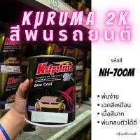 ราคา KURUMA สีพ่นรถยนต์ 2k honda NH-700M สีรถยนต์สีบรอนซ์ ขนาด1ลิตร สีรถยนต์ฮอนด้า สีคูลูม่าร์ 2K BASE COAT (19992233311)