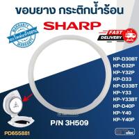ราคา ขอบยาง กระติกน้ำร้อน SHARP รุ่น KP-D30BT, KP-D32P, KP-Y32P, KP-D33BT, KP-Y33, KP-D40, KP-Y40 Pn.3H509 (แท้) (22020806281)