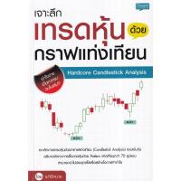 ราคา (BookZone) : หนังสือ เจาะลึกเทรดหุ้นด้วยกราฟแท่งเทียน Hardcore Candlestick Analysis (19887523341)