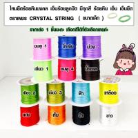ราคา ไหมยืดร้อยหินมงคล ขนาดเล็ก เอ็นร้อยลูกปัด มีทุกสี เอ็น เอ็นยืด สายเอ็น ลูกปัด ยางยืด ยางร้อยกำไล ตราเพชร CRYSTAL ZX (14688105014)