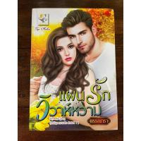ราคา แผนรักวิวาห์หวาม มือสองสภาพดีเก็บตู้กระจก (40201312237)