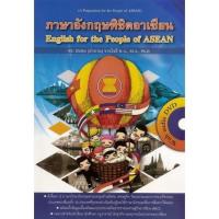 ราคา DKTODAY หนังสือ ภาษาอังกฤษพิชิตอาเซียน+DVD (English for the People of ASEAN) (5915148922)