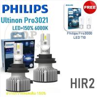 ราคา Philips หลอดไฟหน้ารถยนต์ Ultinon Pro3021 Gen3 LED+150% 6000K (12/24V) HIR2 แถม Philips Pro3000 LED T10 กล่อง/2 หลอด (24764521422)