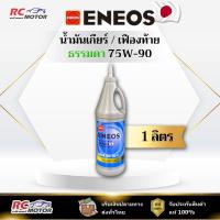 ราคา น้ำมันเกียร์ ENEOS GEAR OIL GL-4 SAE 75W-90 - 1L | เกียร์/เฟืองท้าย เอเนออส (43273622417)