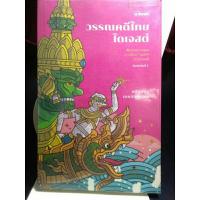 ราคา วรีณคดีไทยไดเจสต์ ชนัญญา เตชจักรเสมา (22956562571)