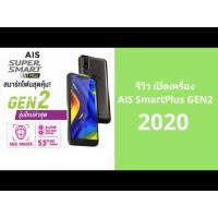 ราคา AIS GEN 2 เครื่องศูนย์ เครื่องแท้ รับประกัน 1ปี (6344251970)
