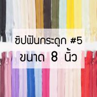 ราคา [แบบเส้น] ซิปถอดได้ เบอร์5 ซิปฟันกระดูก ขนาด8นิ้ว (40415456433)