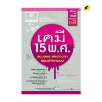 ราคา หนังสือ เฉลยข้อสอบเคมี 15 พ.ศ (29324929341)