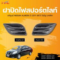 ราคา NISSAN ฝาปิดไฟสปอร์ตไลท์ ALMERA ปี 2011 ศูนย์แท้ (29071910045)