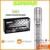 ราคา [ใส่โค้ดลด 1000บ.] Shure SM81-LC ไมโครโฟน ประกันศูนย์มหาจักร SHURE SM81 (10686027008)