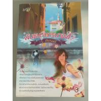 ราคา พันธนาการนางฟ้า - จันทมณี(มณีจันท์) (22244448488)