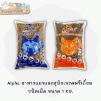 ราคา Alpha อาหารแมวและสุนัขเกรดพรีเมี่ยม 1kg. (22366341189)