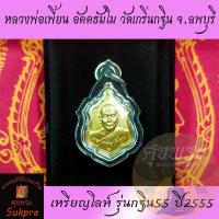 ราคา เหรียญไตรมาส หลวงพ่อเพี้ยน อัคคธัมโม วัดเกริ่นกฐิน จ.ลพบุรี ปี2555 พระเครื่องแท้ เนื้อทองแดง พร้อมเลี่ยม (7553840717)