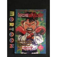 ราคา ถึงจะเห่ยแต่ก็สู้นะเฟ้ย เล่ม 6 เศษการ์ตูนมือสอง (14381499595)