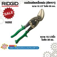 ราคา RIDGID กรรไกรตัดเหล็กแผ่น (ตัดขวา) ขนาด 10.1/2นิ้ว ใบตัด 38มม. 16202 No.796 (27887088395)