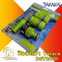 ราคา Takara ชุดหัวฉีดน้ำ มาตรฐาน DGT2001 พร้อมข้อต่อสวมเร็ว ขนาด 1/2" 5/8" ฉีดน้ำ รดน้ำ ปืนฉีดน้ำ ปรับระดับ (10150451491)