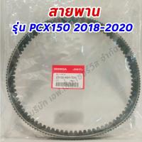 ราคา สายพานแท้ศูนย์ HONDA PCX150 NEW 2018-2020 / ไฟหน้าปีกนก ตัวใหม่ล่าสุด, ADV150(2019)/ (23100-K97-T01) แท้ศุนย์ 100 (7293104013)
