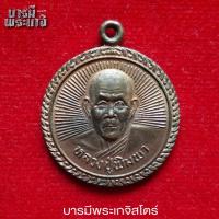 ราคา เหรียญหลวงปู่พิมพา วัดหนองตางู สร้างปี 2535 หลังพระอรหันต์ รุ่นพาเฮง 8 ทิศ (26272613632)