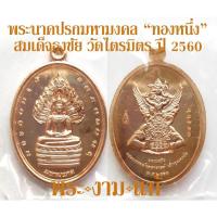 ราคา พระนาคปรกมหามงคล ทองหนึ่ง สมเด็จธงชัย วัดไตรมิตรวิทยาราม ปี 2560 *รับประกันพระแท้* โดย พระงามแท้ เจ้าคุณธงชัย (2925166502)