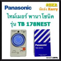 ราคา ไทม์เมอร์ PANASONIC TIMER SWITCH รุ่น TB178NE5T ไทม์เมอร์ นาฬิกาตั้งเวลา 24 ชม. สวิทช์ตั้งเวลา ของแท้ 100% ทามเมอร์ จัดส่งKerry (14993311598)