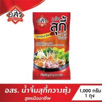 ราคา อสร. น้ำจิ้มสุกี้กวางตุ้ง สูตรมืออาชีพ ขนาด 1,000 กรัม (3321877740)