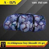 ราคา Victory football bag - ถุงตาข่ายใส่ลูกฟุตบอล (15213835380)