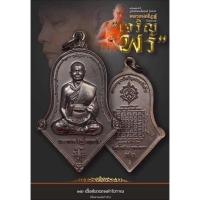 ราคา เหรียญรูปเหมือนทรงจำปีรุ่นแรกหลวงพ่ออิฏฐ์ปี62(รุ่นเจริญพร)เนื้อชนวนรมดำ (11883878244)