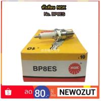 ราคา หัวเทียน NGK # BP8ES (หัวเปลือย) (1424604445)