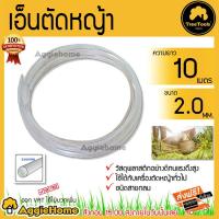 ราคา TREETOOLS เอ็นตัดหญ้า รุ่น AL-T500 AUTO ขนาด 2.0 มิล 10 เมตรใช้กับเครื่องเล็มหญ้า เหนียว ทน (6838067421)